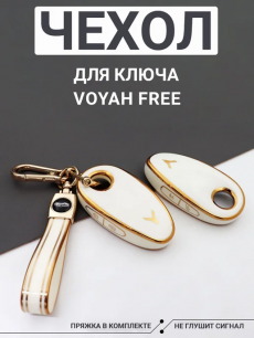 Чехол для ключа Voyah Free, белый HQ Auto со скидкой
