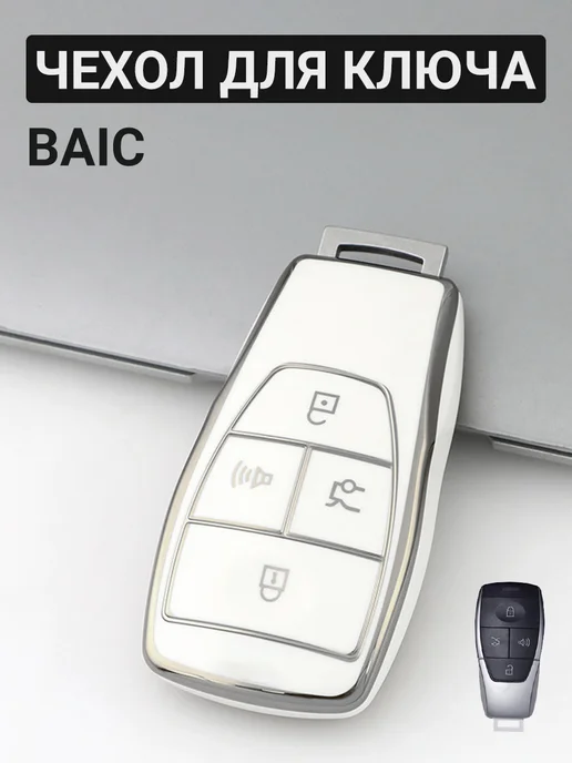 Фото товара 25558, чехол для ключа baic